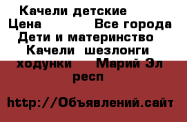 Качели детские tako › Цена ­ 3 000 - Все города Дети и материнство » Качели, шезлонги, ходунки   . Марий Эл респ.
